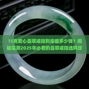 总质量15克爱心款式翡翠戒指多少钱