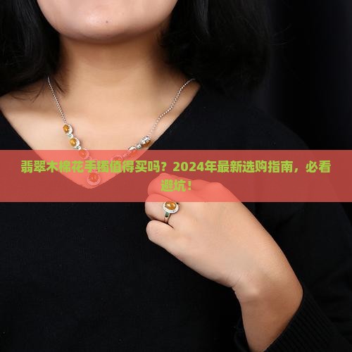 翡翠木棉花手镯值得买吗