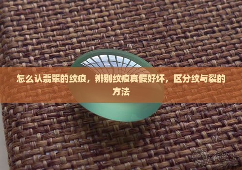怎么认翡翠的纹痕