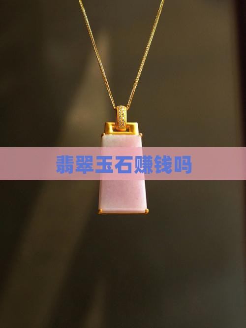 缅甸玉石赚钱吗
