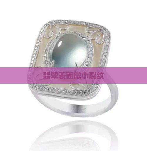 翡翠表面微小裂纹