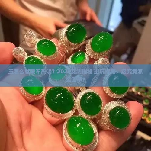 玉怎么暖都不热嘛