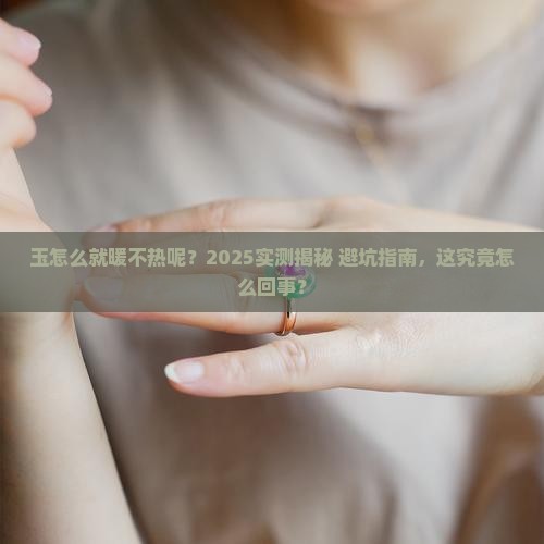 玉怎么暖都不热嘛