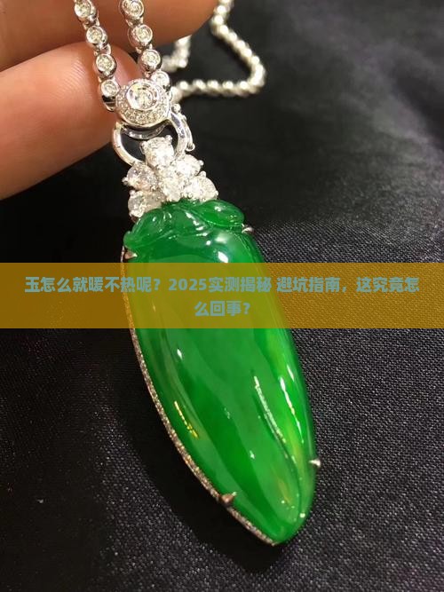 玉怎么暖都不热嘛