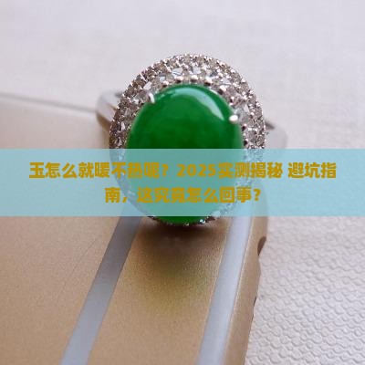 玉怎么暖都不热嘛