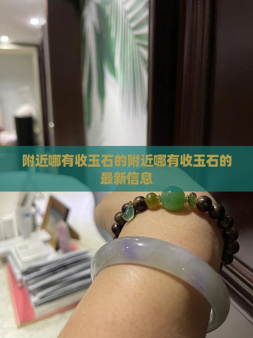附近哪有收玉石的