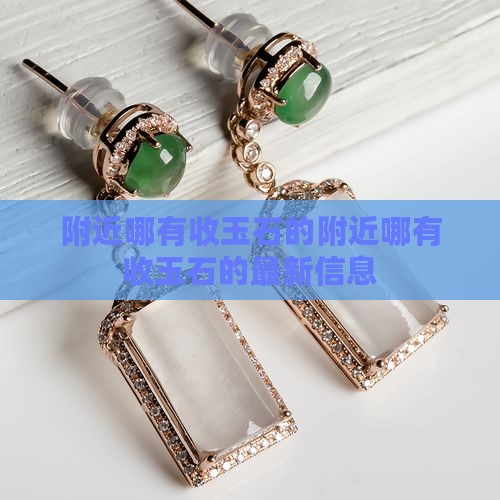 附近哪有收玉石的