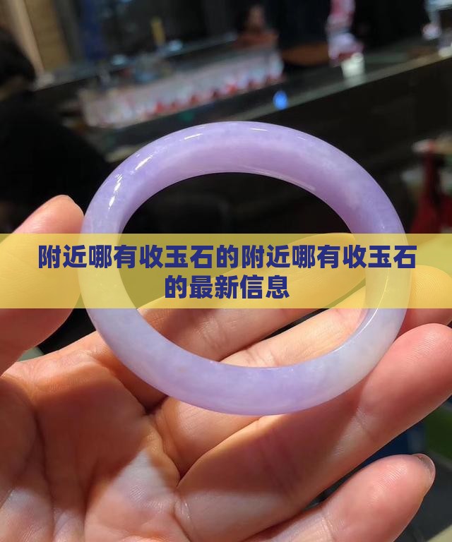 附近哪有收玉石的