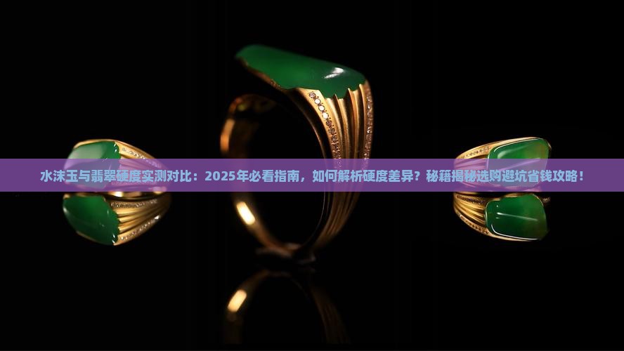 水沫玉硬度与翡翠的硬度