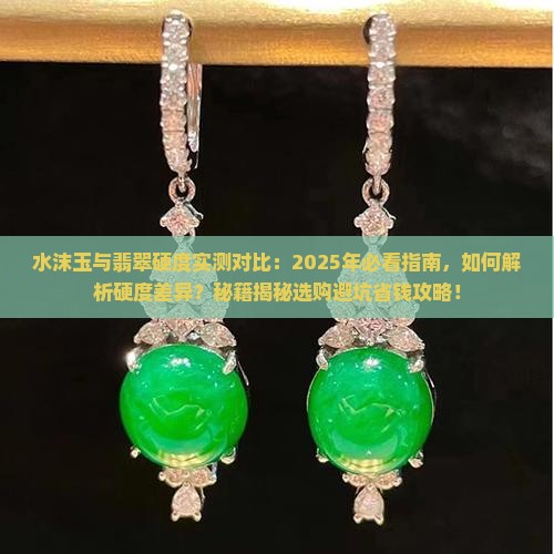 水沫玉硬度与翡翠的硬度