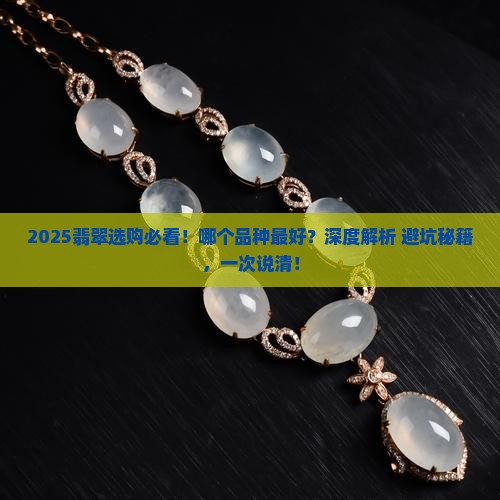 哪个品种的翡翠最好