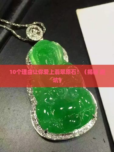 为什么这么多人喜欢翡翠原石