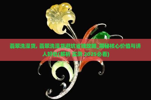 翡翠洗澡货