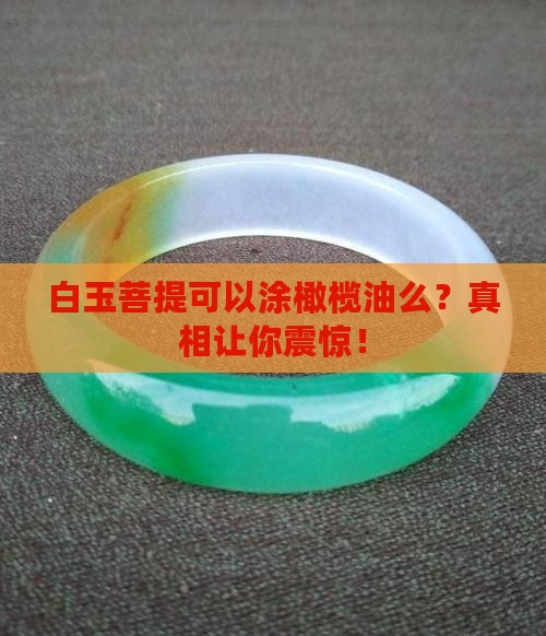 白玉菩提可以涂橄榄油么