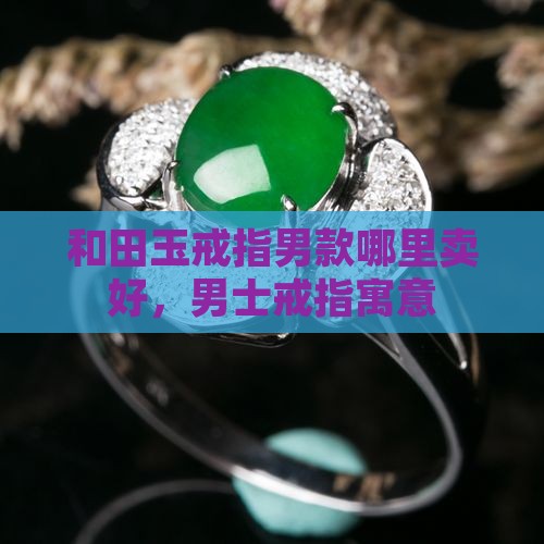 和田玉戒指男款哪里卖