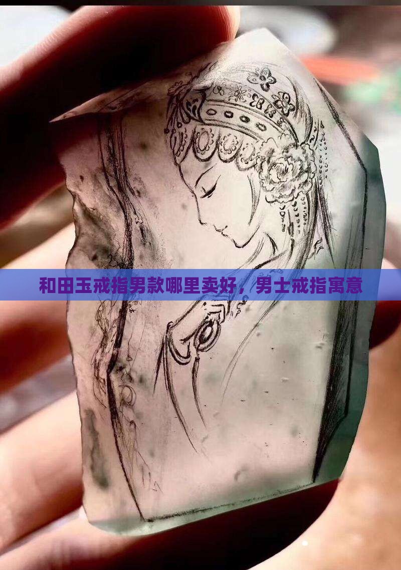 和田玉戒指男款哪里卖