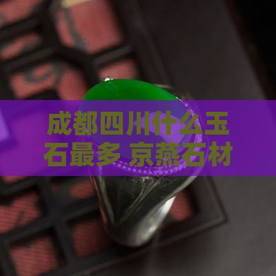 成都产什么玉石最多