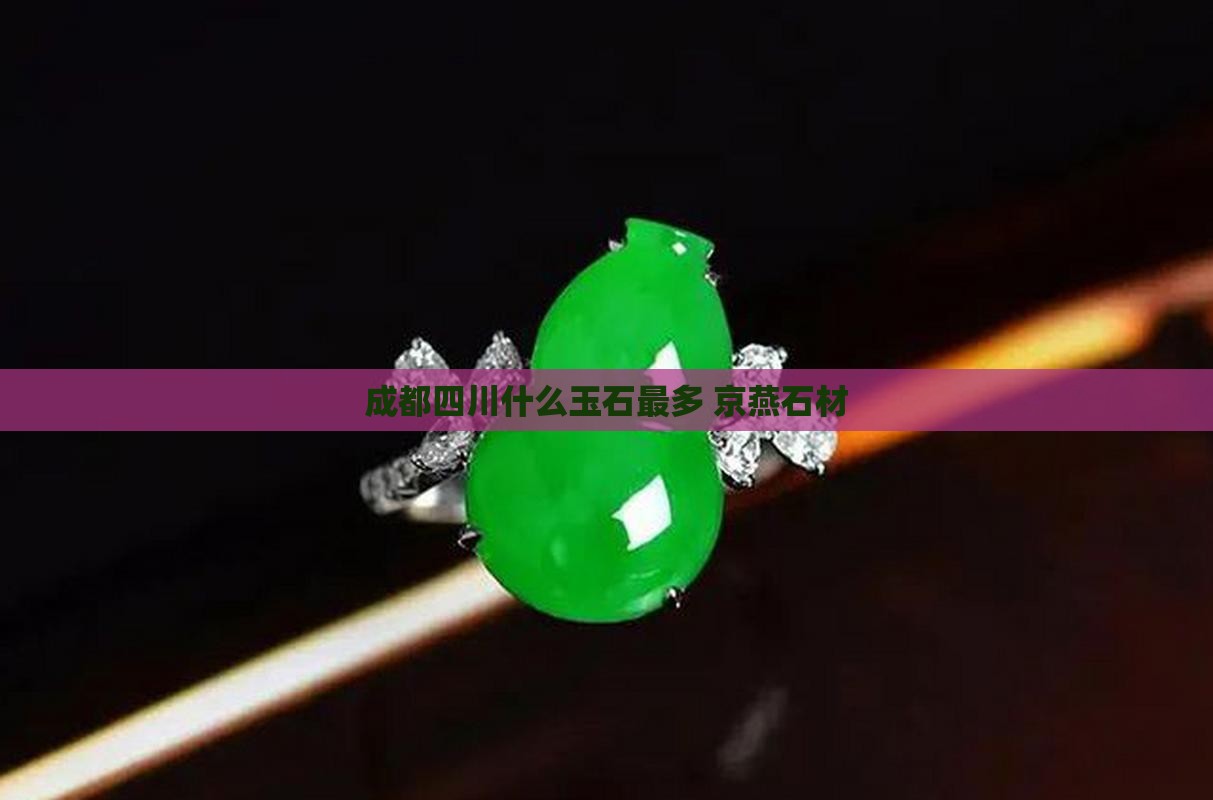 成都产什么玉石最多