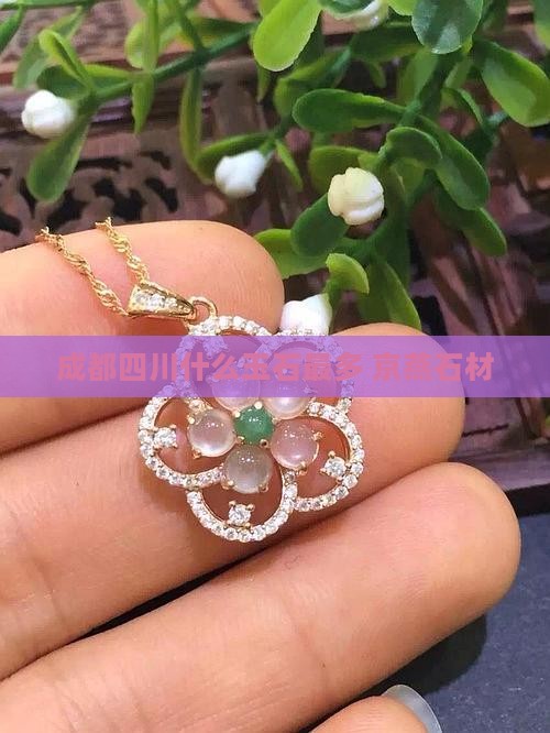 成都产什么玉石最多