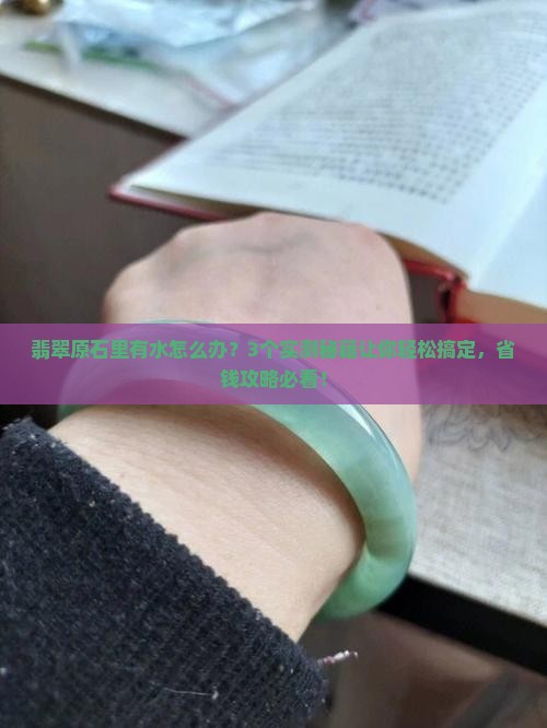 翡翠原石里有水怎么办