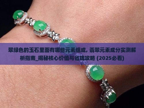 翠绿色的玉石里面有哪些元素组成