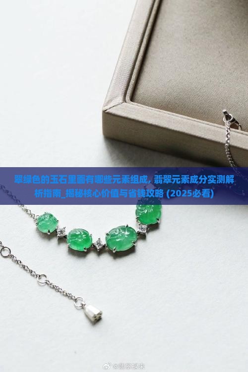 翠绿色的玉石里面有哪些元素组成