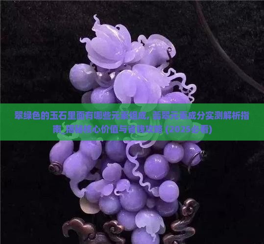 翠绿色的玉石里面有哪些元素组成