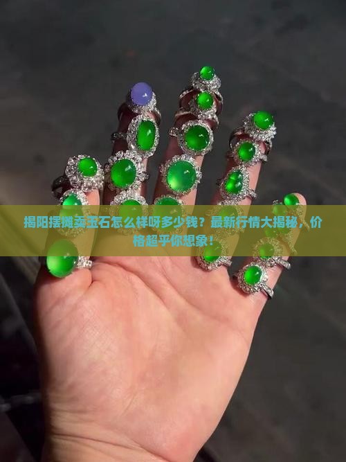 揭阳摆摊卖玉石怎么样呀多少钱