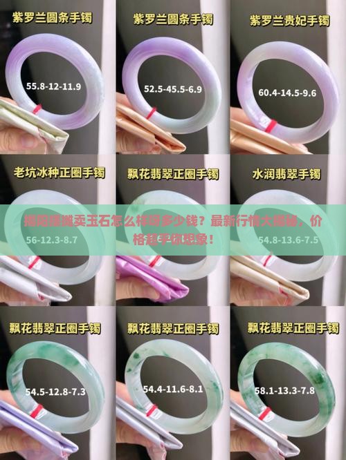 揭阳摆摊卖玉石怎么样呀多少钱