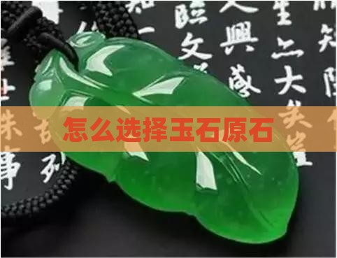 怎么选择玉石原石