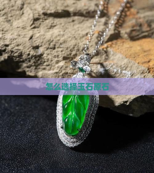 怎么选择玉石原石