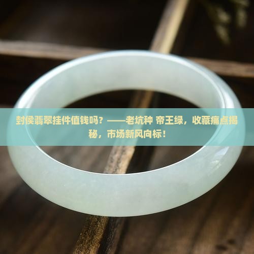 封侯翡翠挂件值钱吗