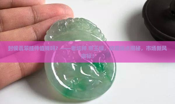 封侯翡翠挂件值钱吗