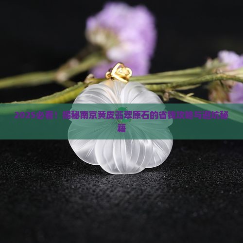 南京黄皮翡翠原石特点