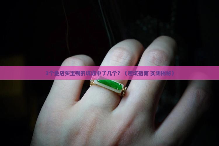 在金店买的玉镯都是真的吗