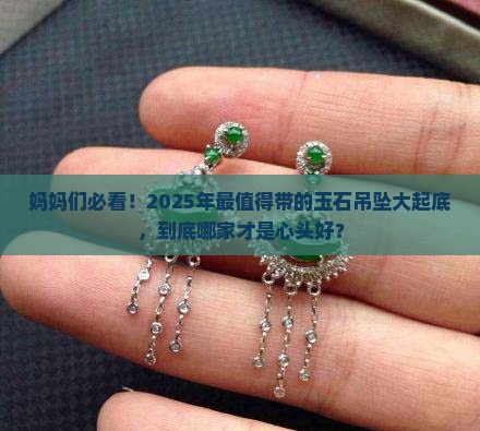 适合妈妈带的玉石吊坠品牌推荐