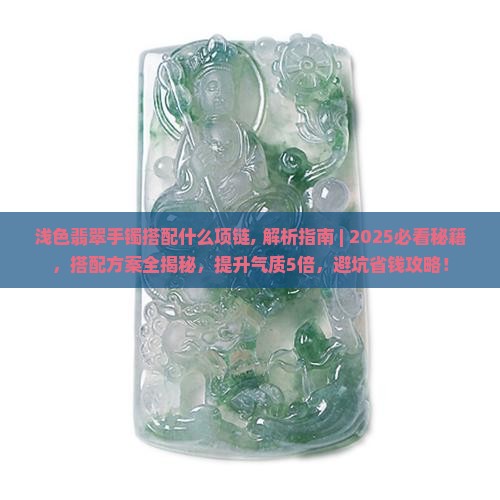 浅色翡翠手镯搭配什么项链
