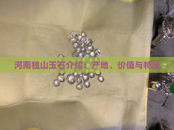 河南独山玉石介绍