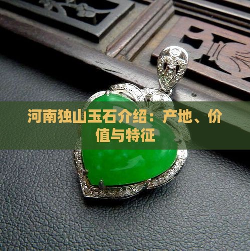 河南独山玉石介绍