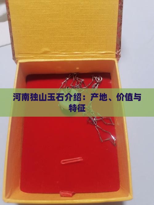 河南独山玉石介绍