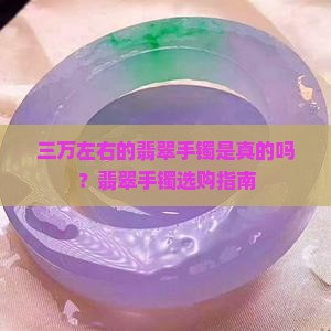 3万左右的纯色翡翠手镯是真的吗
