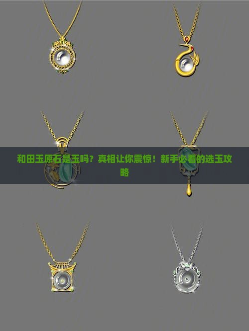 和田玉原石是玉吗