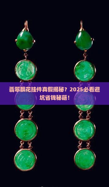翡翠飘花挂件真假