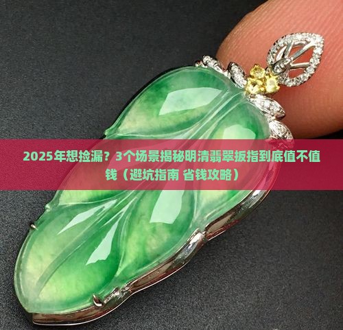 明清翡翠扳指值钱吗