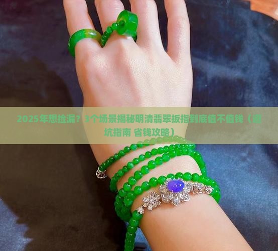 明清翡翠扳指值钱吗