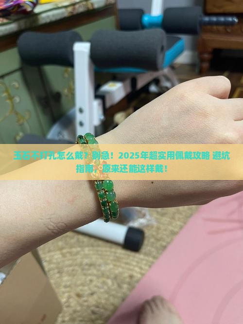 玉石不打孔怎么佩戴