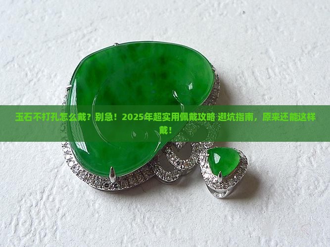 玉石不打孔怎么佩戴