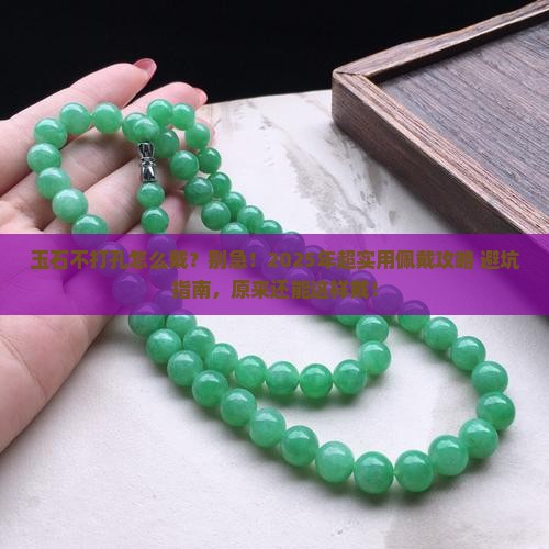 玉石不打孔怎么佩戴