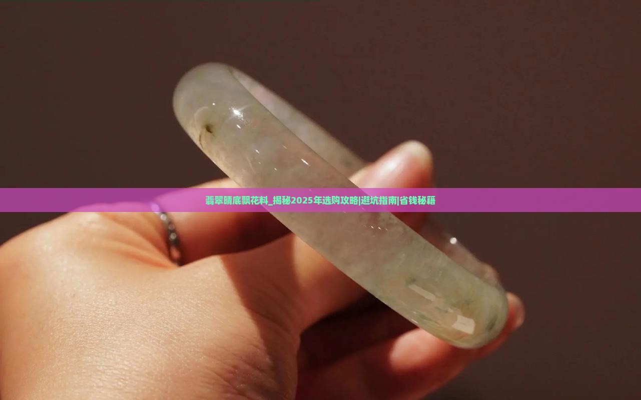 翡翠晴底飘花料
