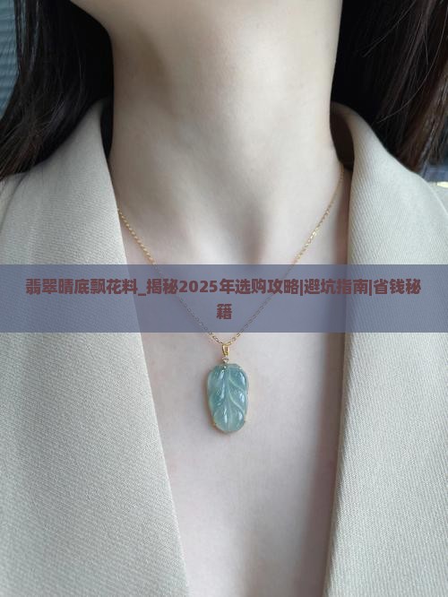 翡翠晴底飘花料